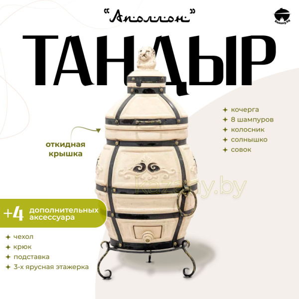 Набор "Эконом": Тандыр "Аполлон" с откидной крышкой" + аксессуары